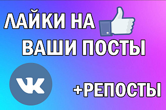 ЛАЙКИ на посты, аватарки, фото в ВК