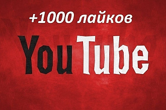 1000 лайков на видео YouTube