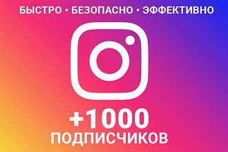 1000 русскоязычных подписчиков с гарантией 1 месяц в Instagram + охват