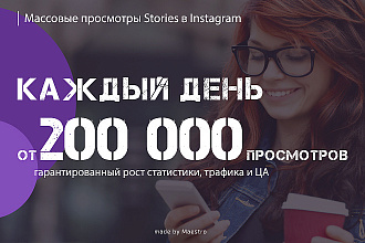 Массовые просмотры Stories в Instagram, 200000 просмотров