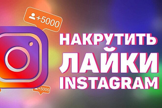 Качественные лайки на ваш аккаунт Инстаграм
