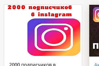 2000 подписчики за 1день инстаграм