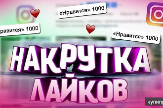 Лайки в instagram ЖИВЫЕ