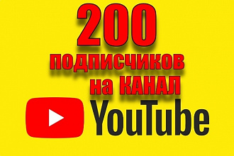 200 живых подписчиков на ваш канал YouTube