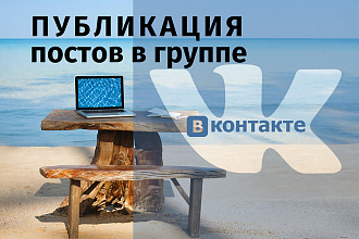 Публикация постов в ВКонтакте