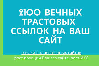 2100 вечных трастовых ссылок на Ваш сайт