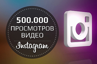 500000 просмотров на видео в Instagram
