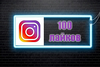 100 лайков в инстограм