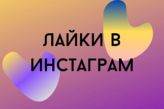 Instagram 5000 лайков