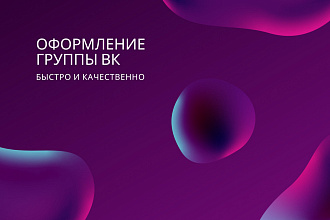 Оформление группы ВК