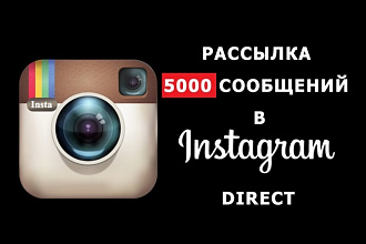 5000 сообщений в direct Instagram