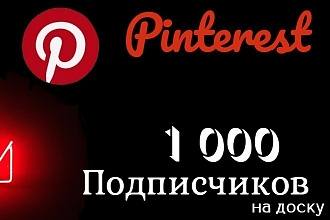 1000 подписчиков Pinterest на Вашу доску . Подписчики на доску