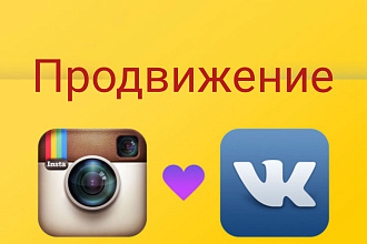 Продвижение в контакте и инстаграм