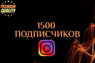 1500 Подписчиков на ваш аккаунт