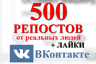 500 репостов записи ВКонтакте