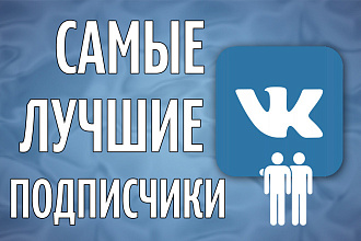 1500 подписчиков Вконтакте в группу или паблик