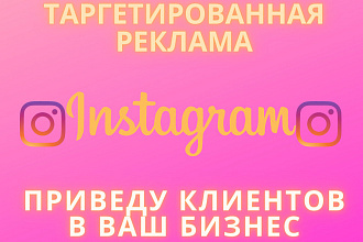 Настройка таргетированной рекламы Instagram