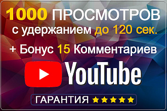 1000 просмотров видео YouTube с удержанием до 2 минут
