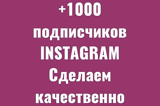 1000 Инстаграм подписчиков
