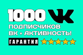 1000 живых подписчиков в группу Вконтакте и активность на стене группы