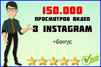 150000 просмотров видео в инстаграм с охватом