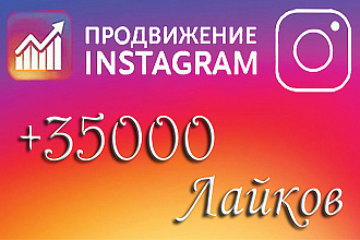 35000 автолайков в Instagram