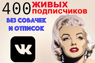 400 живых подписчиков без отписок и собачек в вк