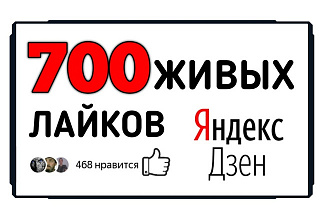 700 лайков в Яндекс Дзен. Реальные люди, без списаний, Безопасно