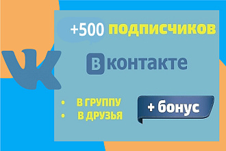 500 Качественных подписчиков Вконтакте