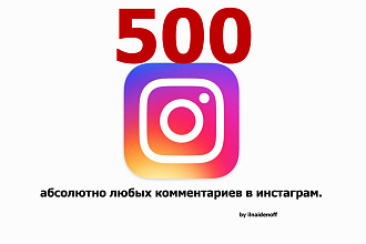 500 комментариев в Инстаграм