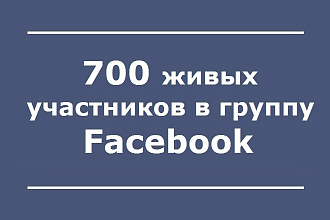 700 живых участников в группу Facebook