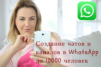 Создание чатов, каналов в WhatsApp на 10000 пользователей