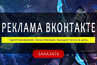 Качественная настройка таргетированной рекламы Вконтакте