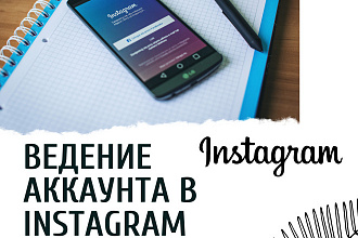 Ведение аккаунта в Instagram и его продвижение под ключ
