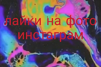 Сделаю тысячу лайков в инстаграм