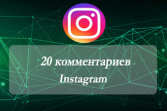 20 Комментариев от реальных людей Instagram