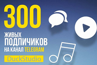300 подписчиков на Telegram-канал