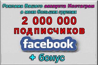 Пиар Вашего Инстаграм в моих группах Фейсбук на 2 000 000 подписчиков