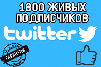 1800 подписчиков на ваш Twitter аккаунт