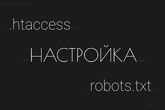 301 редиректы. Настройка robots.txt + . htaccess