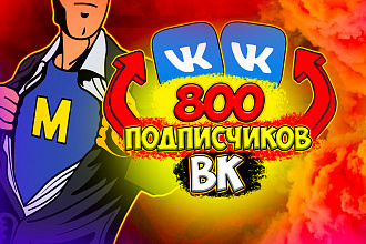 800 подписчиков ВК, которые вам понравятся. Быстро