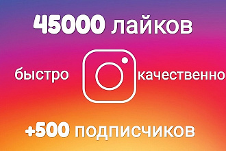 45000 лайков в Инстаграм + подарок 500 подписчиков
