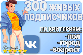 300 Живых подписчиков Вконтакте. По городу, полу, возрасту
