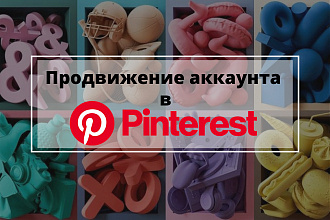 Продвижение аккаунта в Pinterest