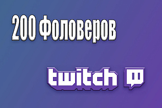 200 Подписчиков на твиче