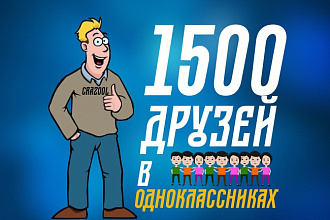 Добавлю 1500 друзей в Одноклассниках