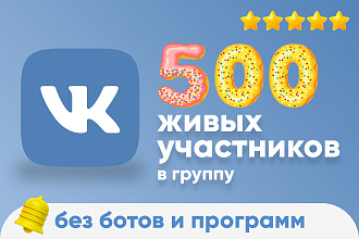 VK - Добавлю 500 живых участников в группу