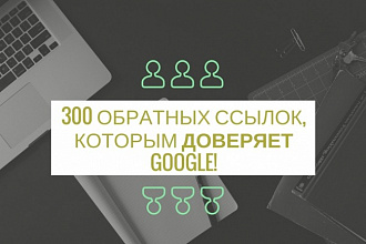 300 трастовых обратных ссылок, которые любит Google