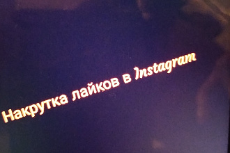 Живые лайки в Instagram