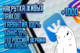 1000 живых лайков Вконтакте. Без списаний. Гарантия
